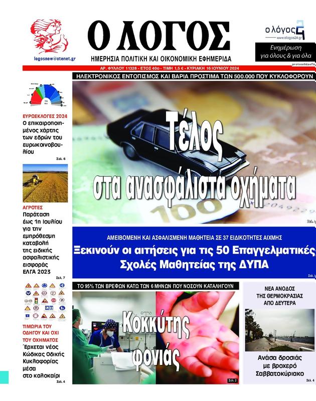 Πρωτοσέλιδο Ο Λόγος