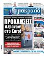 Πρωτοσέλιδο Δημοκρατία 22/06/2024