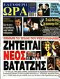 Πρωτοσέλιδο Ελεύθερη Ώρα 22/06/2024