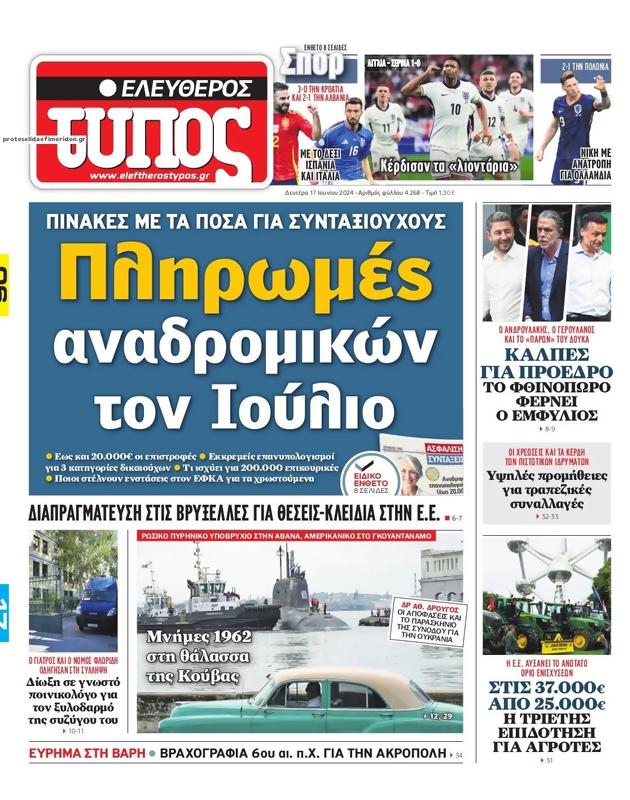 Πρωτοσέλιδο Ελεύθερος Τύπος