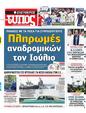 Πρωτοσέλιδο Ελεύθερος Τύπος 23/06/2024