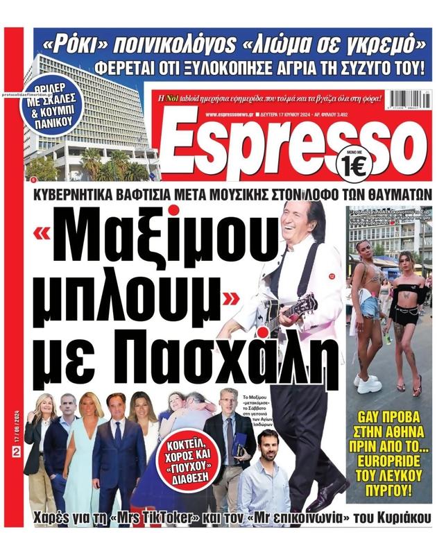 Πρωτοσέλιδο Espresso