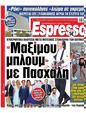 Πρωτοσέλιδο Espresso 21/06/2024