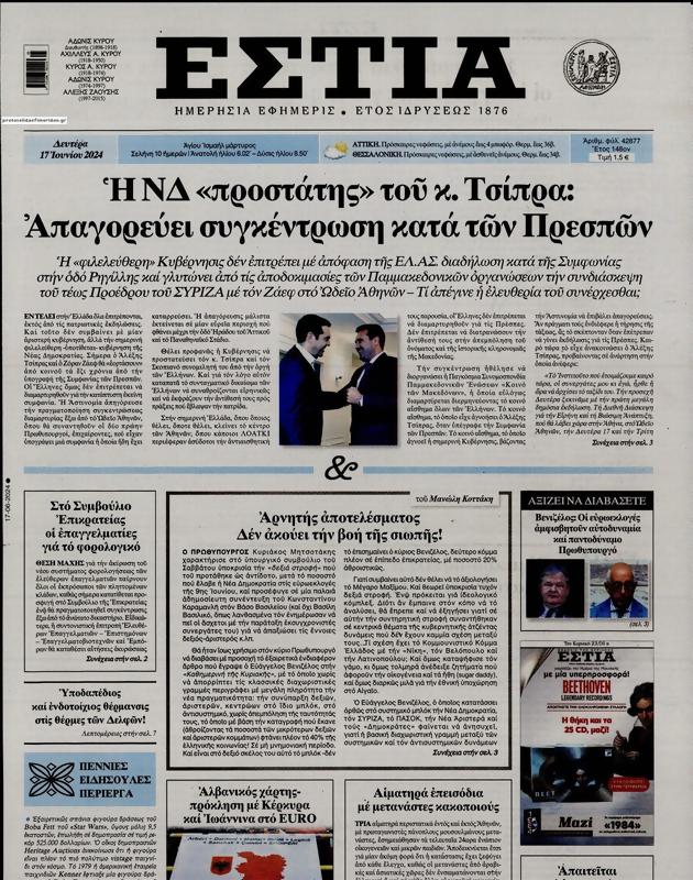 Πρωτοσέλιδο Εστία