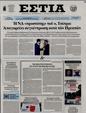 Πρωτοσέλιδο Εστία 22/06/2024