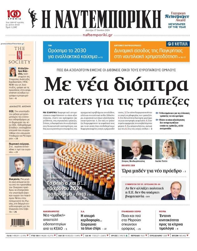 Πρωτοσέλιδο Ναυτεμπορική