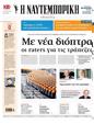 Πρωτοσέλιδο Ναυτεμπορική 27/06/2024