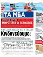 Πρωτοσέλιδο Τα Νέα 22/06/2024
