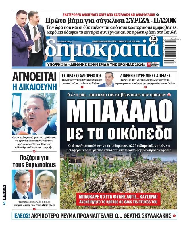 Πρωτοσέλιδο Δημοκρατία