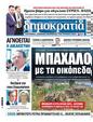 Πρωτοσέλιδο Δημοκρατία 22/06/2024