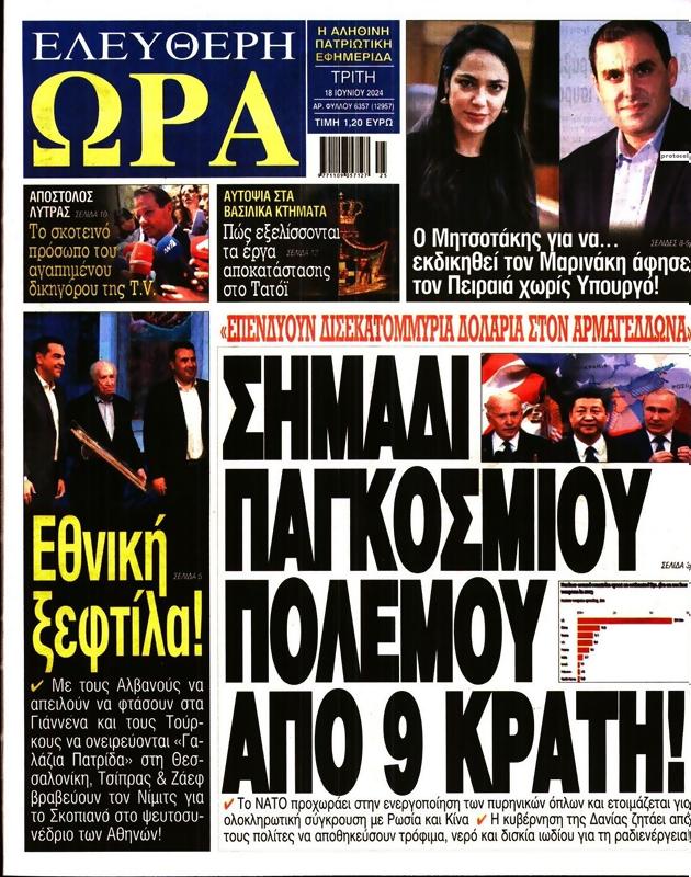 Πρωτοσέλιδο Ελεύθερη Ώρα