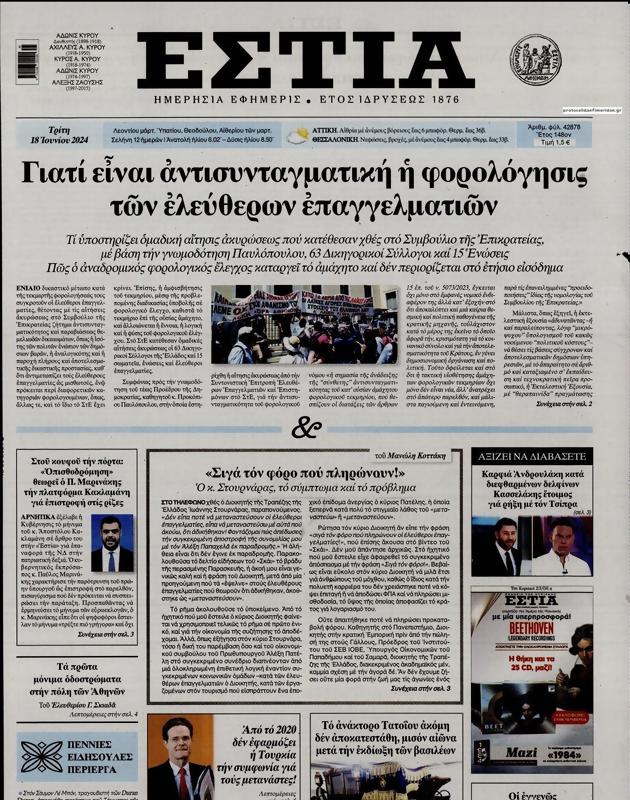 Πρωτοσέλιδο Εστία