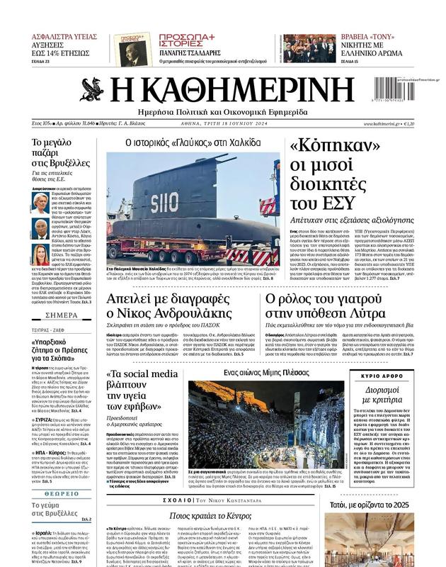 Πρωτοσέλιδο Καθημερινή