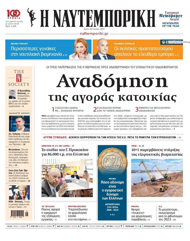 Πρωτοσέλιδο Ναυτεμπορική