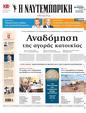 Πρωτοσέλιδο Ναυτεμπορική 27/06/2024