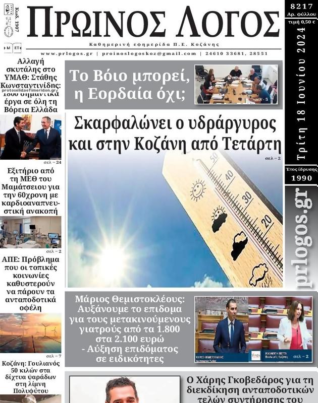 Πρωτοσέλιδο Ο Λόγος