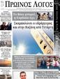 Πρωτοσέλιδο Ο Λόγος 23/06/2024