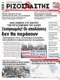 Πρωτοσέλιδο Ριζοσπάστης 22/06/2024