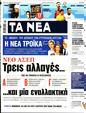 Πρωτοσέλιδο Τα Νέα 22/06/2024