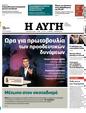 Πρωτοσέλιδο Αυγή 25/08/2024