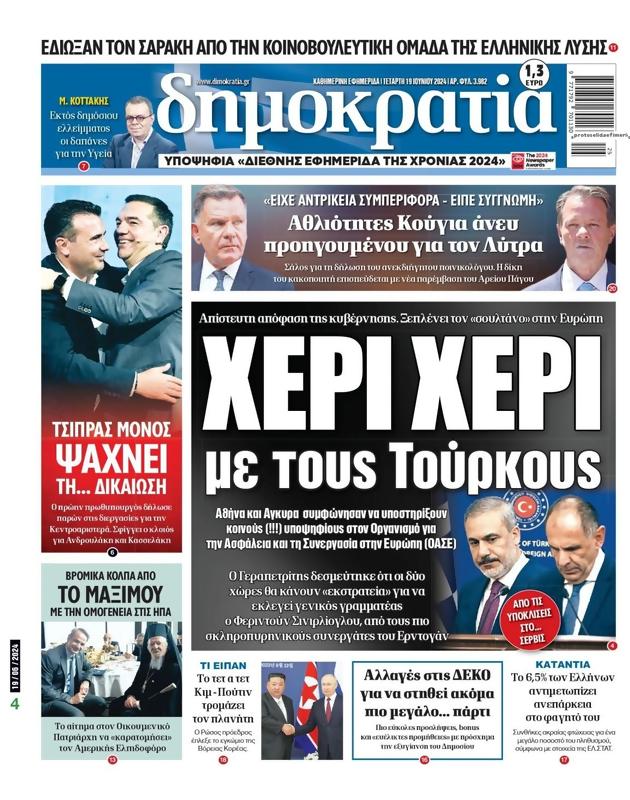 Πρωτοσέλιδο Δημοκρατία