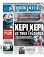 Πρωτοσέλιδο Δημοκρατία 22/06/2024