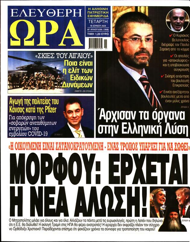 Πρωτοσέλιδο Ελεύθερη Ώρα