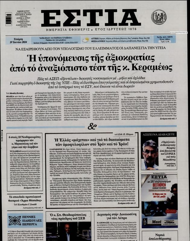 Πρωτοσέλιδο Εστία