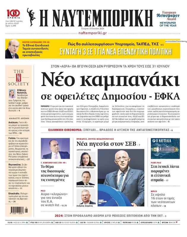 Πρωτοσέλιδο Ναυτεμπορική