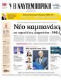 Πρωτοσέλιδο Ναυτεμπορική 27/06/2024