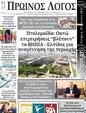 Πρωτοσέλιδο Ο Λόγος 23/06/2024