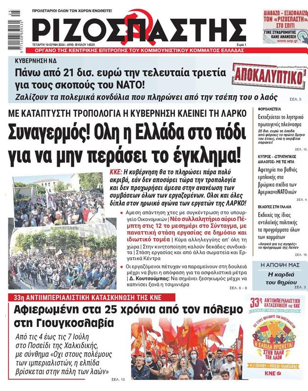 Πρωτοσέλιδο Ριζοσπάστης