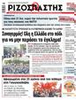Πρωτοσέλιδο Ριζοσπάστης 22/06/2024