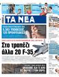 Πρωτοσέλιδο Τα Νέα 22/06/2024