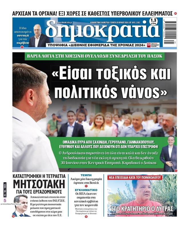 Πρωτοσέλιδο Δημοκρατία