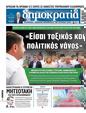 Πρωτοσέλιδο Δημοκρατία 22/06/2024