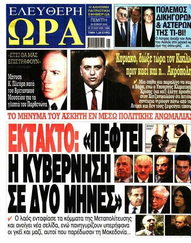 Πρωτοσέλιδο Ελεύθερη Ώρα