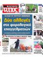 Πρωτοσέλιδο Ελεύθερος Τύπος 23/06/2024