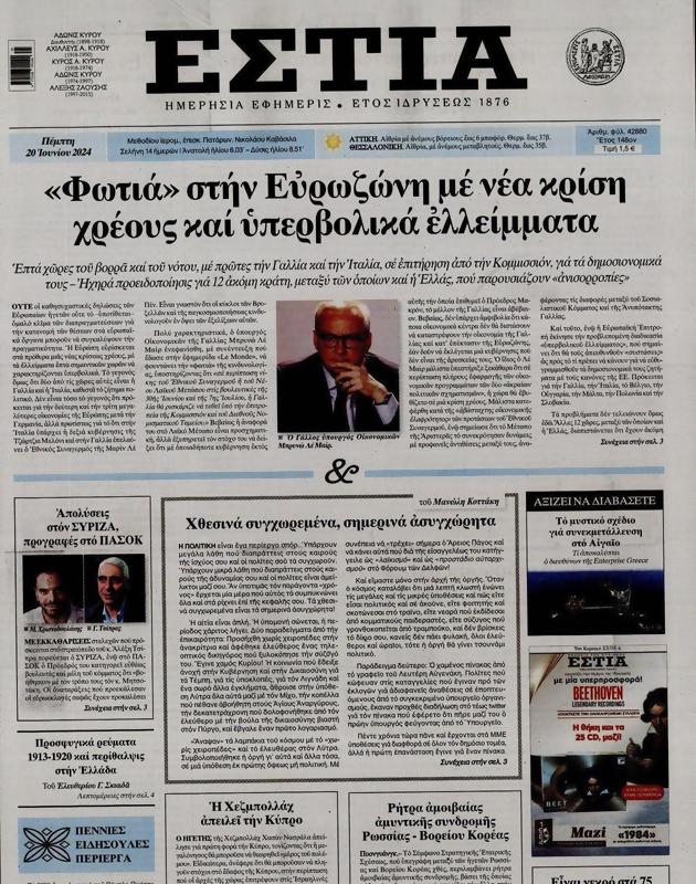Πρωτοσέλιδο Εστία