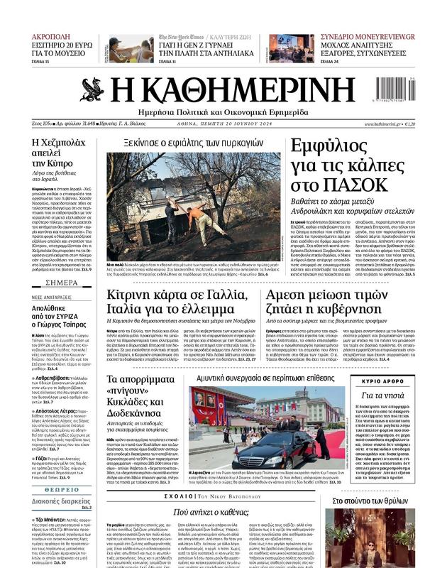 Πρωτοσέλιδο Καθημερινή