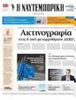 Πρωτοσέλιδο Ναυτεμπορική 27/06/2024