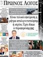 Πρωτοσέλιδο Ο Λόγος 23/06/2024