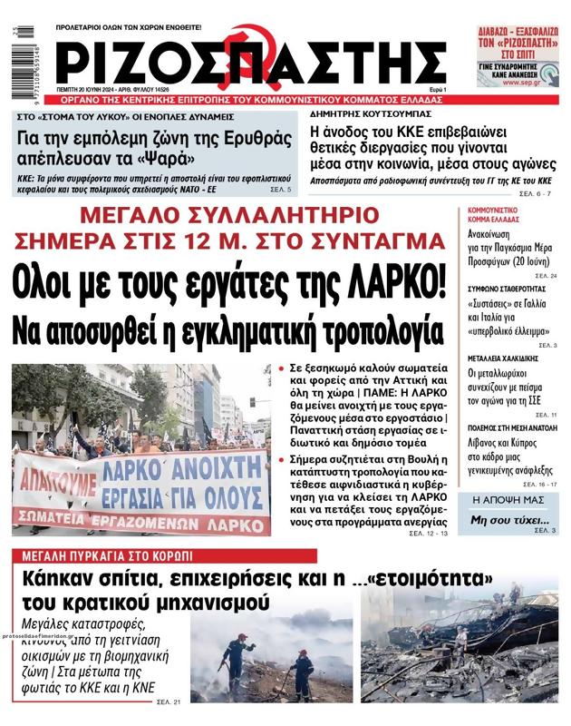 Πρωτοσέλιδο Ριζοσπάστης