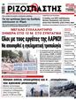 Πρωτοσέλιδο Ριζοσπάστης 22/06/2024