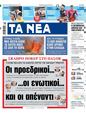 Πρωτοσέλιδο Τα Νέα 22/06/2024