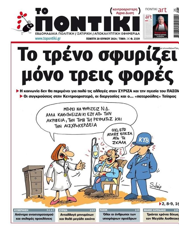 Πρωτοσέλιδο Το Ποντίκι