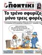 Πρωτοσέλιδο Το Ποντίκι 25/07/2024