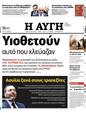 Πρωτοσέλιδο Αυγή 25/08/2024