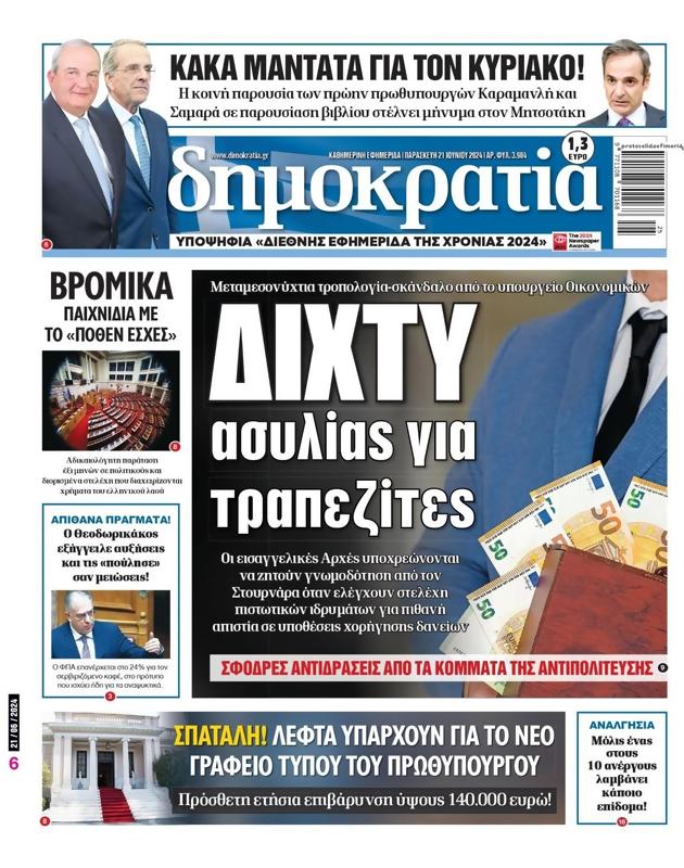 Πρωτοσέλιδο Δημοκρατία