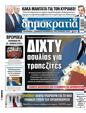 Πρωτοσέλιδο Δημοκρατία 22/06/2024